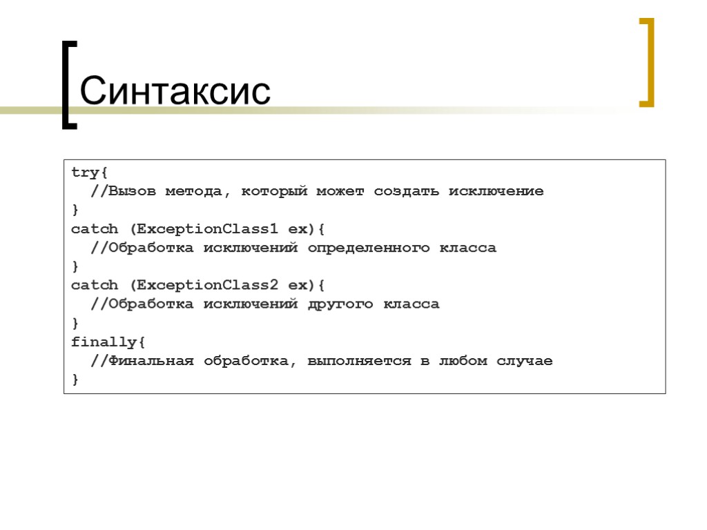 Синтаксис try{ //Вызов метода, который может создать исключение } catch (ExceptionClass1 ex){ //Обработка исключений